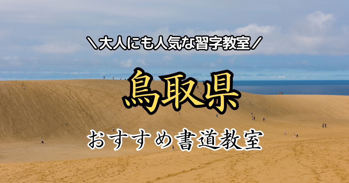 tottori-shodo