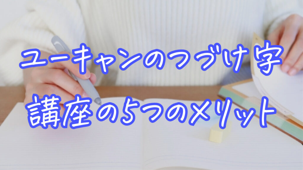 ユーキャンのつづけ字講座の5つのメリット