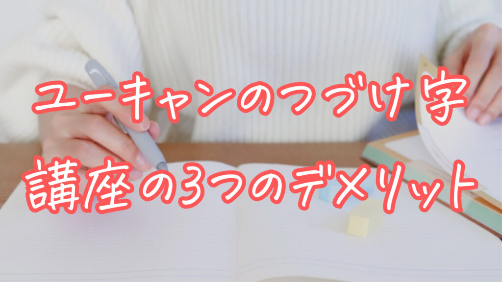 ユーキャンのつづけ字講座の3つのデメリット