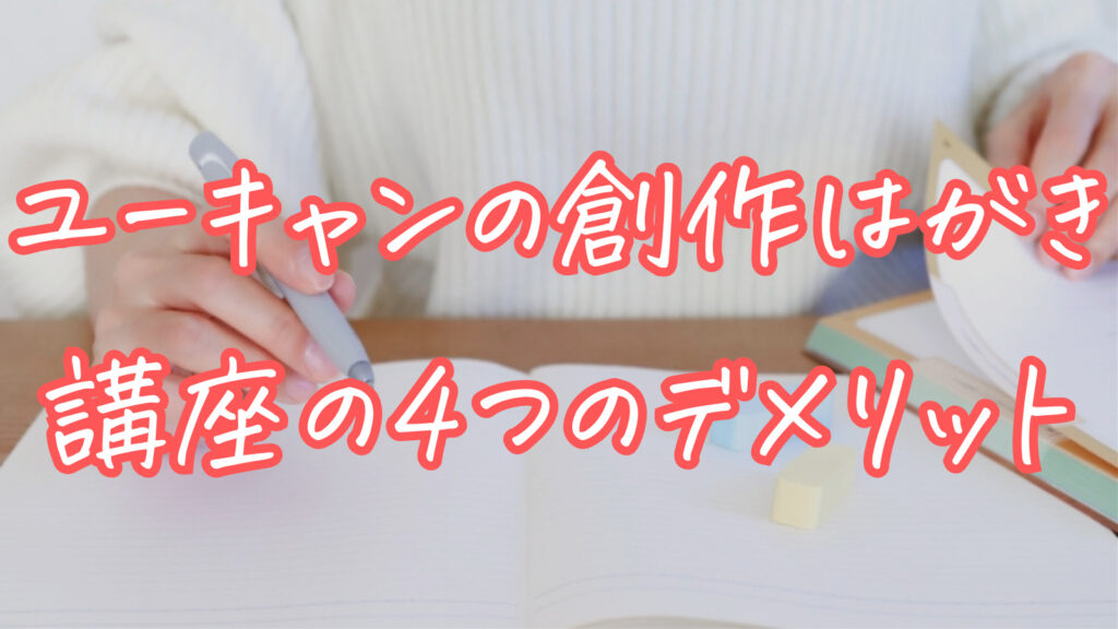 ユーキャンの創作はがきの4つのデメリット