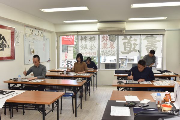 東京都渋谷区の書道教室③：國際書道藝術學院