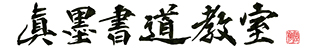 埼玉県の書道教室⑮：眞墨書道教室