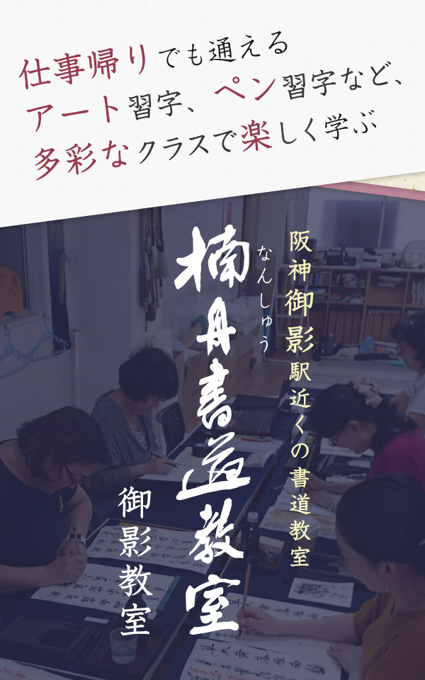 兵庫県の書道教室⑬：楠舟書道教室 御影教室