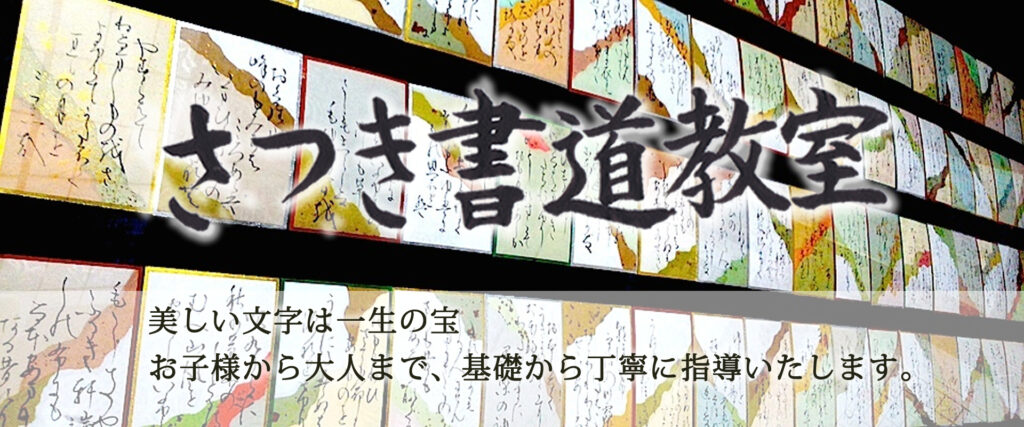 茨城県の書道教室⑮：さつき書道教室