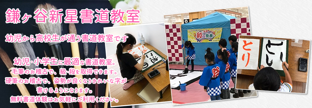 千葉県の書道教室⑥：鎌ヶ谷新星書道教室