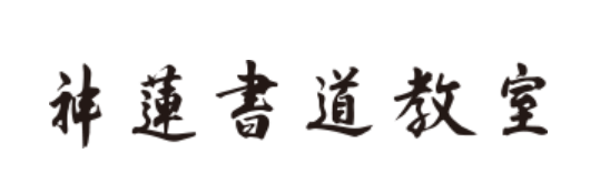 茨城県の書道教室⑭：神蓮書道教室