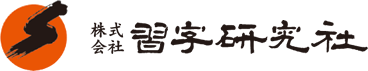 栃木県の書道教室①：大平 書道教室