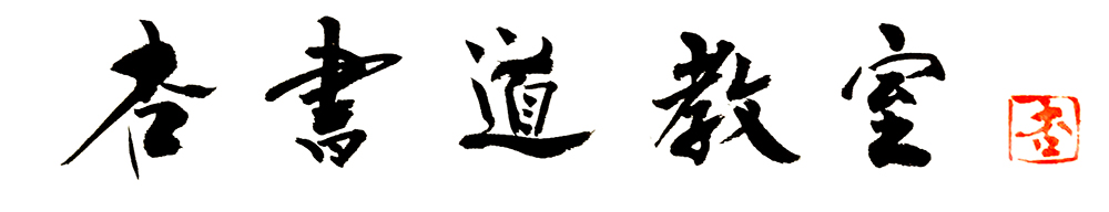 千葉県の書道教室⑧：杏書道教室