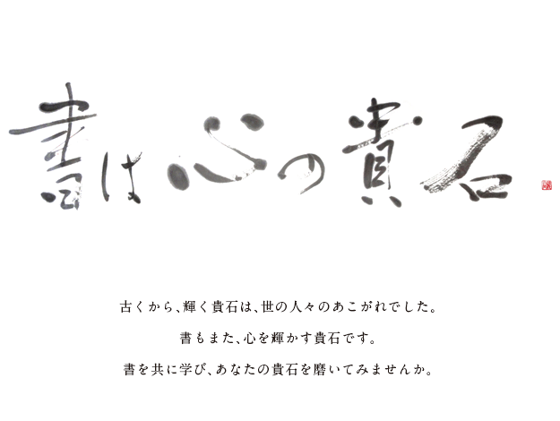 神奈川県の書道教室③：書道矢野龍谷 横浜本部教室