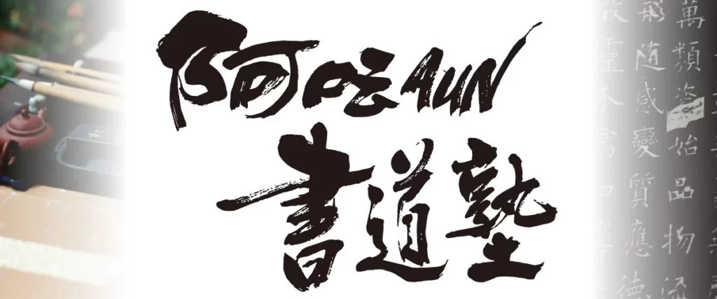 阿呍AUN書道塾