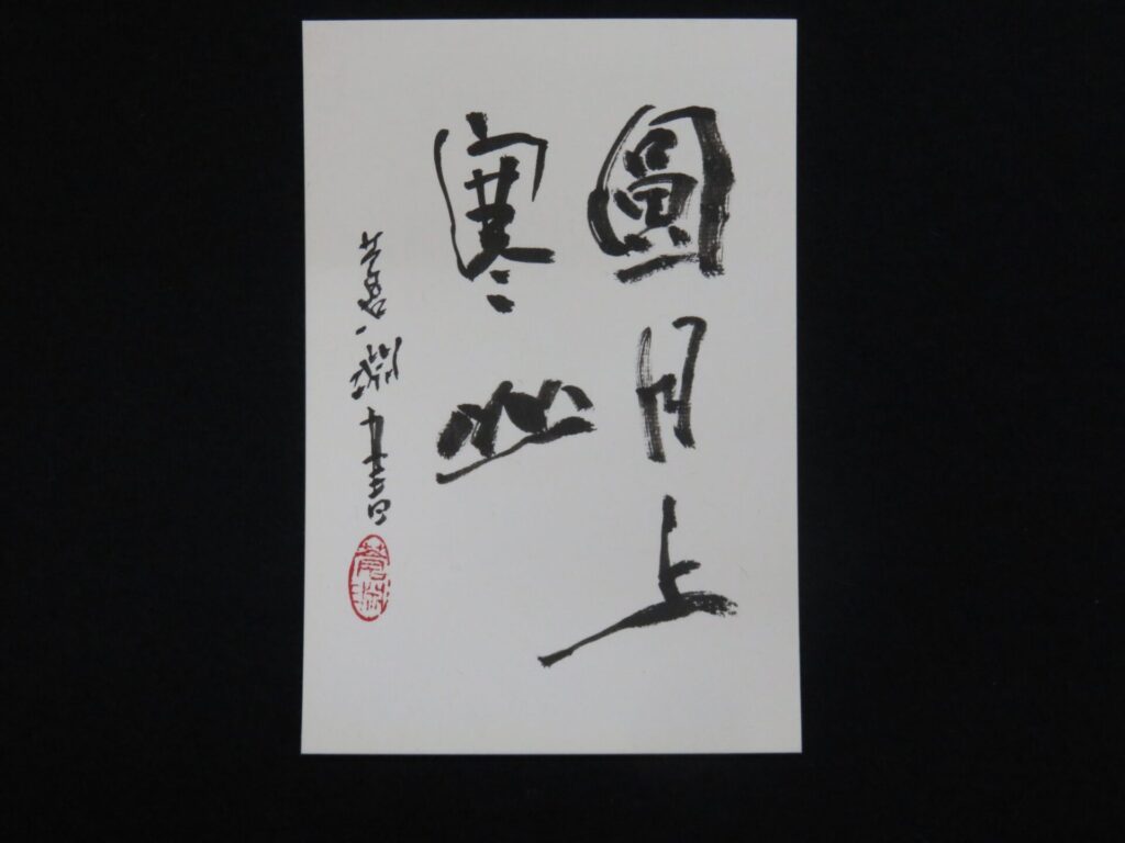 江川蒼淵書道教室（蒼門会書道教室）