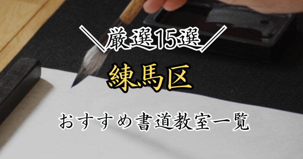 練馬区の書道教室おすすめ一覧！